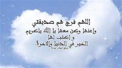 دعاء لصديقتي في العشر الاواخر من رمضان.. صديقتي الغالية عسى ربي يعوده بصحة وسلامة وعافية