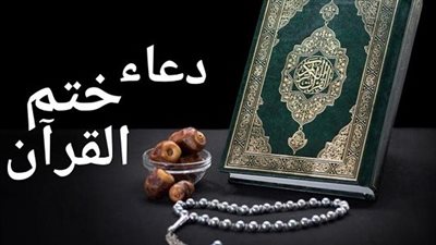 دعاء ختم القرآن في رمضان.. اللهم ارحمني بالقرآن واجعله لي إمامًا ونورًا وهدى ورحمة