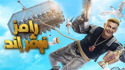 تعرف على ضيف برنامج رامز نيفر إند الحلقة 22