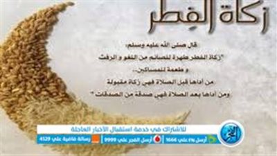 ما هي زكاة الفطر في شهر رمضان المبارك؟