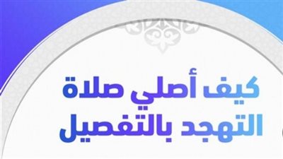 ما هي صلاة التهجد وطريقة أدائها؟