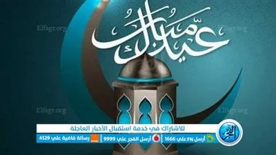 تهنئة بمناسبة اقتراب عيد الفطر المبارك 2023