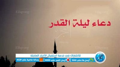 دعاء ليلة القدر 2023.. «اللهم ارزقني رزقًا واسعًا حلالًا طيبًا»