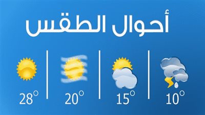 الأرصاد الجوية تكشف حالة الطقس اليوم وتحذيرات من تقلبات الجو 14-4-2023