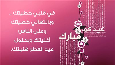 أجمل عبارات تهنئة عيد الفطر المبارك.. رسائل معايدة للأهل والأصدقاء والمخطوبين