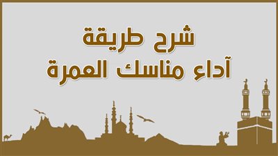 دعاء العمرة عند الميقات.. اللهم أظلني تحت ظل عرشك يوم لا ظل إلا ظلك ولا باقي إلا وجهك