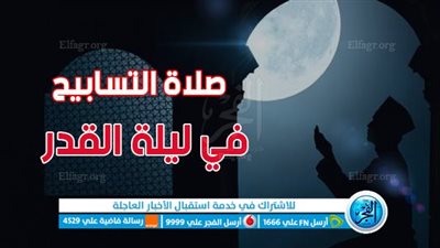 صلاة التسابيح.. أدعية ليلة القدر فيها وكيف تُصلى؟