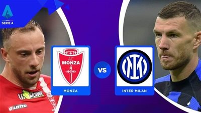 موعد مباراة إنتر ميلان ضد مونزا اليوم السبت 15 / 4 / 2023 في الدوري الإيطالي والقناة الناقلة