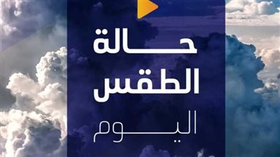 حالة الطقس ودرجات الحرارة اليوم السبت 15 أبريل 