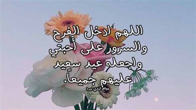 عيد الفطر 2023.. أفضل الأدعية المستحبة في هذا اليوم