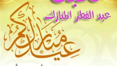 العيد 2023..ماحكم خطبة عيد الفطر وكيفية صلاتها