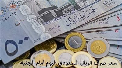 سعر صرف الريال السعودي اليوم 15 أبريل