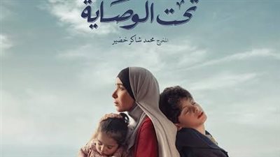 بعد مسلسل فاتن امل حربي.. كيف نجح تحت الوصاية في عرض مشكلات قانون الولاية علي المال ؟