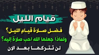 فضل صلاة قيام الليل.. تطرد الداء من الجسم وتعود عليك بالاستقرار