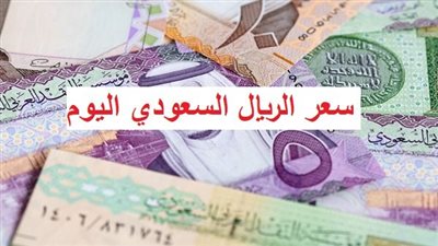 أسعار بيع وشراء الريال السعودي اليوم الأحد 16 ابريل 2023