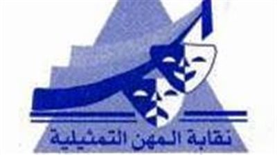 نقابة المهن التمثيلية ترد على جدل كليب «من كان يا مكان»