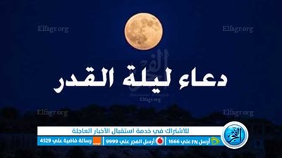 دعاء ليلة القدر.. ردد أفضل 20 دعاء مستجاب غفران للذنوب ورزق واسع