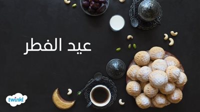 تعرف على أحكام ومستحبات عيد الفطر المبارك 