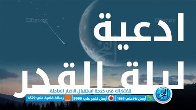 دعاء ليلة القدر 1444 للعتق من النار وتيسير الأمور والرزق بالمال والبنون