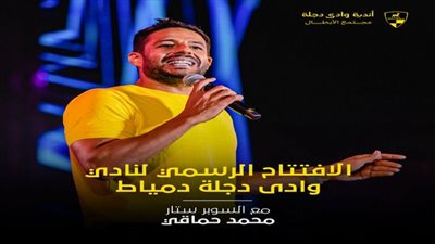 محمد حماقي يحي حفلًا غنائيًا بمناسبة افتتاح نادى وادى دجلة دمياط 27 أبريل المقبل