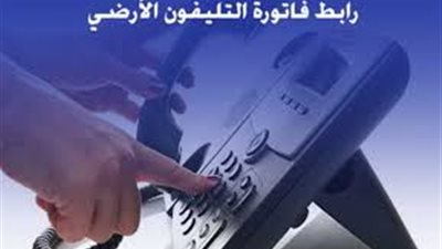رابط الاستعلام عن فاتورة التليفون الأرضي شهر مايو 2023 وطرق السداد