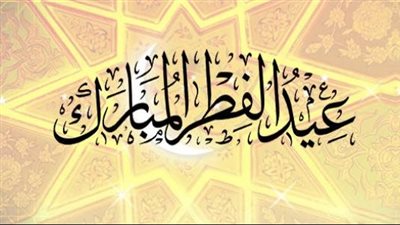 تعرف على الطريقة الصحيحة لكيفية صلاة عيد الفطر المبارك 2023