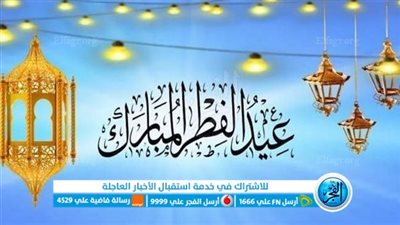عاجل - عيد الفطر المبارك 2023.. إجازات وقرارات تسعد ملايين المصريين (تفاصيل)