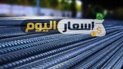 تعرف على أسعار الحديد اليوم الاثنين 17 أبريل 2023 