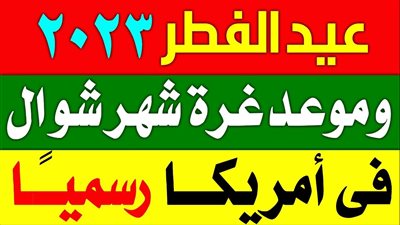 موعد عيد الفطر 2023 في أمريكا