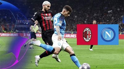 القنوات المفتوحة الناقلة لمباراة نابولي وميلان اليوم في دوري أبطال أوروبا 2022/2023 والتشكيل