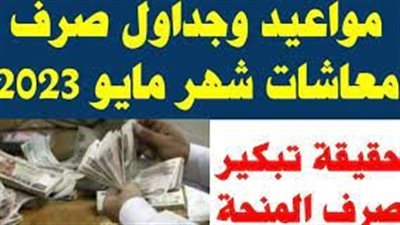 موعد صرف معاشات شهر مايو 2023