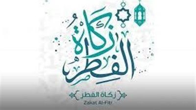 زكاة الفطر 2023.. قيمتها وموعد إخراجها