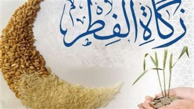 تعرف على مقدار زكاة الفطر 2023 وآخر موعد لإخراجها