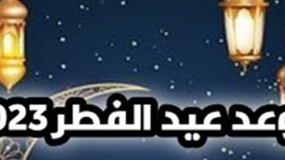 إعاقة ظهور الهلال.. ما هو موعد عيد الفطر المبارك 