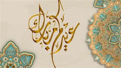 رسائل تهنئة عيد الفطر.. 