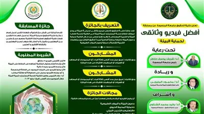 حقوق المنصورة تطلق مسابقة أفضل فيديو وثائقى لحماية الييئة