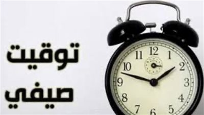 التوقيت الصيفي.. تعرف على عدد ساعات العمل وأمور هامة عن تغير الساعة