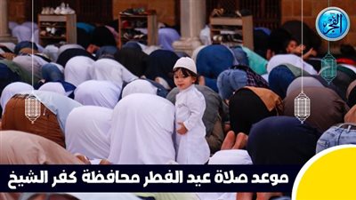 عاجل - بعد قليل.. صلاة عيد الفطر في محافظة كفر الشيخ