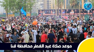 عاجل - بعد قليل.. صلاة عيد الفطر في محافظة قنا