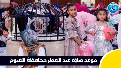 عاجل - بعد قليل.. صلاة عيد الفطر في محافظة الفيوم