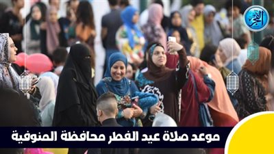 عاجل - بعد قليل.. صلاة عيد الفطر في محافظة المنوفية
