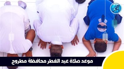 عاجل - بعد قليل.. صلاة عيد الفطر في محافظة مطروح