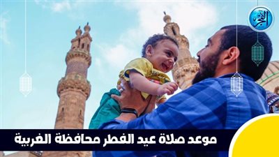 عاجل - بعد قليل.. صلاة عيد الفطر في محافظة الغربية