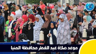 عاجل - بعد قليل.. صلاة عيد الفطر في محافظة المنيا