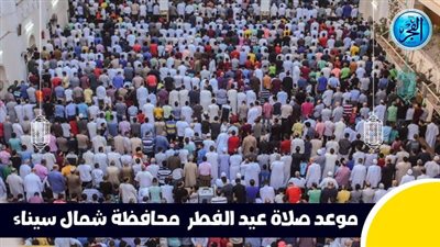 عاجل - بعد قليل.. صلاة عيد الفطر في محافظة شمال سيناء