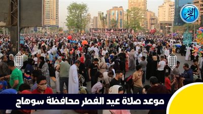 عاجل - بعد قليل.. صلاة عيد الفطر في محافظة سوهاج