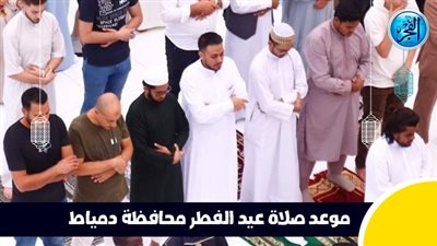 عاجل - بعد قليل.. صلاة عيد الفطر في محافظة دمياط