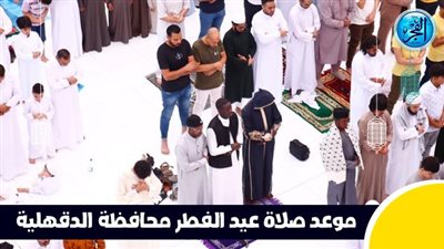 عاجل - بعد قليل.. صلاة عيد الفطر في محافظة الدقهلية