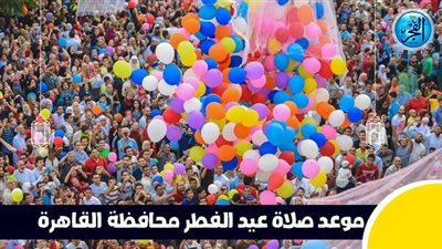 عاجل - بعد قليل.. صلاة عيد الفطر في محافظة القاهرة