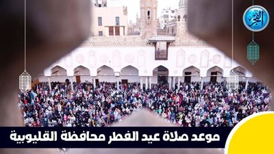عاجل - بعد قليل.. صلاة عيد الفطر في محافظة القليوبية